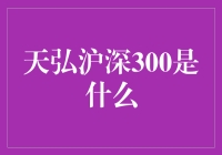 天弘沪深300：你的智能投资伴侣