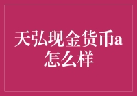 天弘现金货币A：稳健收益的口袋选择？