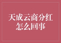 天成云商分红模式：揭开神秘面纱，打造多元化收益体系