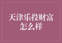 天津乐投财富：洞察财富管理新时代的先驱者