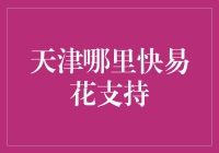 天津哪里快易花？答案你可能想不到！