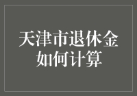 天津市退休金怎么算？难道是‘魔术师’在背后操作吗？