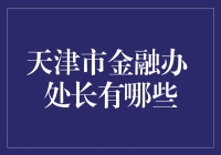 天津金融办的处长都有哪些？他们都在忙啥呢？