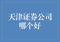 天津证券公司哪家强：全面解析与比较