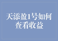 天添盈1号：收益查询指南，让理财小白也能成为收益侦探