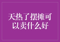 天热了摆摊可以卖什么好？这些建议或许能启发你