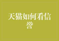 天猫商家信用等级体系解析与消费者权益保护