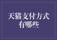 天猫支付方式全扫描：解锁线上购物的便捷支付体验