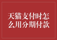 喵喵喵？天猫上的分期付款是怎么玩的？