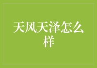 天风天泽，是投资者的指路明灯还是陷阱？