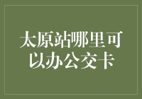 太原站: 办理公交卡指南，让你在上海也能找到回家的感觉