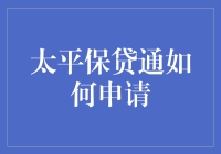 平安银行保贷通业务申请指南：轻松获取企业所需资金