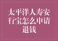 太平洋人寿安行宝退保流程解析：如何正确申请退钱