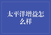 太平洋增益投资策略分析：把握新兴市场增长机遇