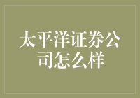 太平洋证券公司怎么样？来一场穿越时空的疯狂购物之旅！