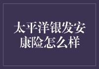 太平洋银发安康险：让爷爷奶奶也能拥有不老的秘密武器