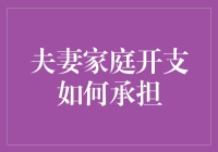 夫妻家庭开支如何承担？学会分摊，让爱继续燃烧！