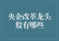 央企改革龙头股大揭秘：那些让你瞬间变富的神奇股票