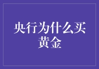 央行买黄金：是理财还是在囤积防老公物资？