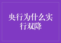 央行实行双降：政策背后的宏观经济逻辑与策略考量