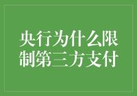 央行为什么限制第三方支付：一场银行与支付宝的爱恨情仇