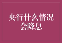 央行降息背后的经济信号与考量