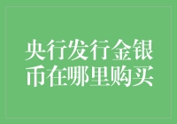 央行发行金银币在哪里购买：从收藏到投资的全方位指南