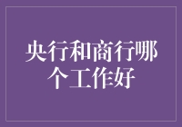 【央行和商行：哪个是你职业道路上的最佳选择？】