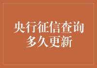 央行征信查询：一场漫长的等待，你猜多久才能更新一次？