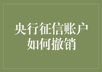 央行征信账户撤销指南：从注册到销户的全流程解析