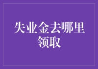 失业金去哪儿吃饭？请先来碗禄口机场面