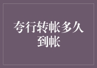 夸行转账多久到账？难道要等我看完三体？