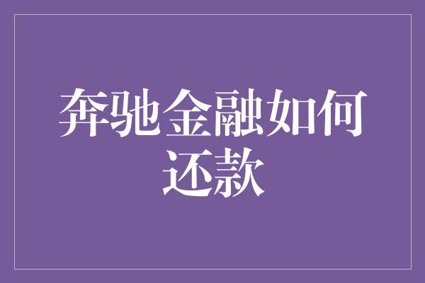 奔驰金融如何还款