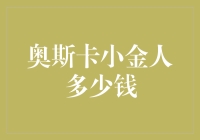 奥斯卡小金人值多少？-- 揭秘电影界至高荣誉背后的经济秘密