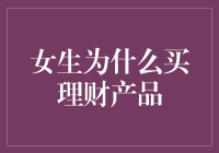 女生买理财产品的十大理由，结不了婚也能财务自由