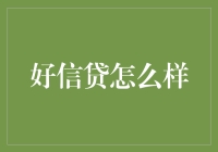 好信贷？真的好吗？别被名字骗了！