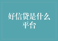 好信贷——您身边的智能信贷管家？