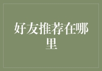 探索好友推荐的奥秘：如何在海量信息中找到真正的朋友