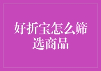 好折宝选品秘籍：教你如何火眼金睛挑宝贝