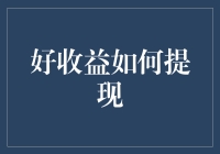 从空气中提取真金白银：如何安全高效率地提现好收益?