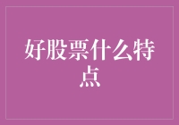 好股票的五大神奇特点，让你轻松成为股市神探！