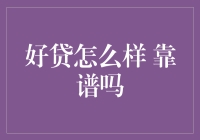 好贷：信贷市场的新星，值得信赖吗？