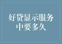 好贷显示服务中要多久？我的钱什么时候才能到账？这是一场漫长的等待