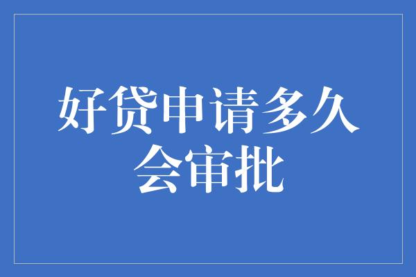 好贷申请多久会审批