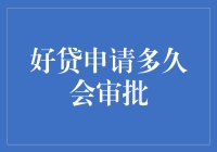 好贷申请成功后多久会得到审批结果