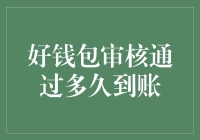 从审核通过到入账：好钱包到账时间解析