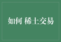 稀土交易：优化策略与市场展望