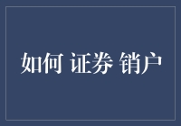 如何在不复杂的情况下进行证券销户：安全、快捷、专业