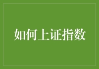 如何用武侠小说里的秘籍修炼成上证指数大师