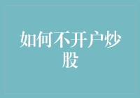 如何不开户炒股：利用他人的证券账户进行股票交易的法律风险与合理性探讨